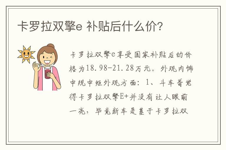 卡罗拉双擎e 补贴后什么价?