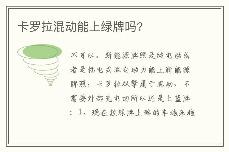卡罗拉混动能上绿牌吗?