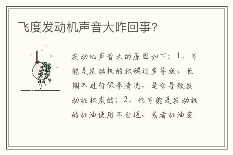 飞度发动机声音大咋回事?