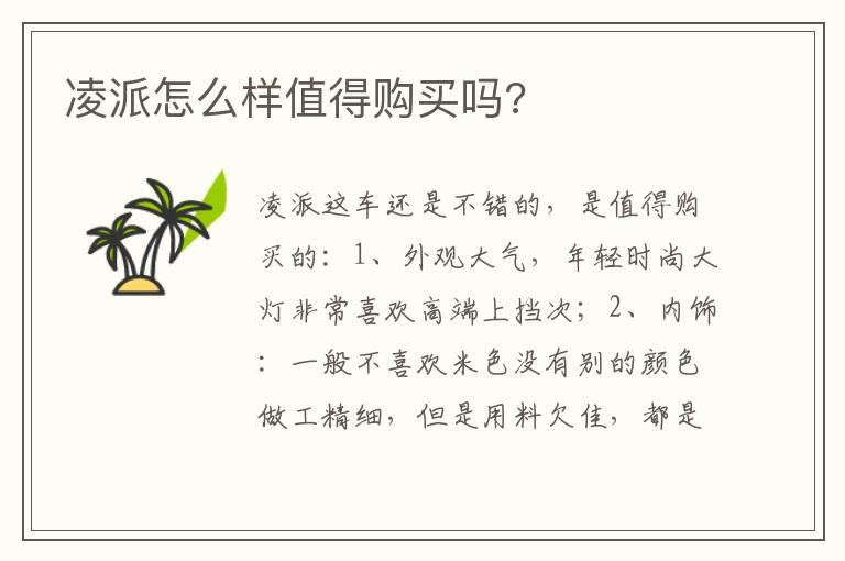 凌派怎么样值得购买吗?