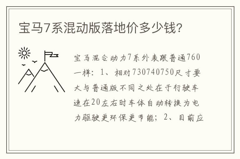 宝马7系混动版落地价多少钱?