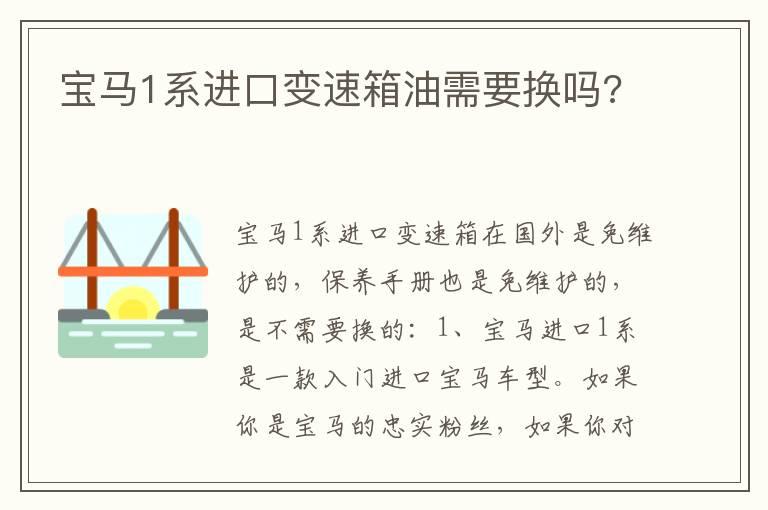 宝马1系进口变速箱油需要换吗?