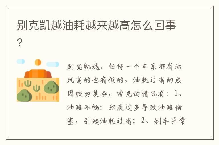别克凯越油耗越来越高怎么回事?