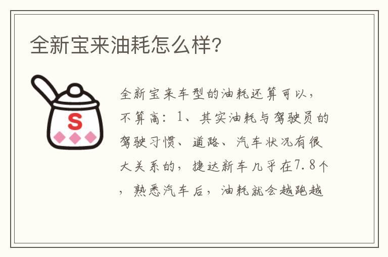 全新宝来油耗怎么样?