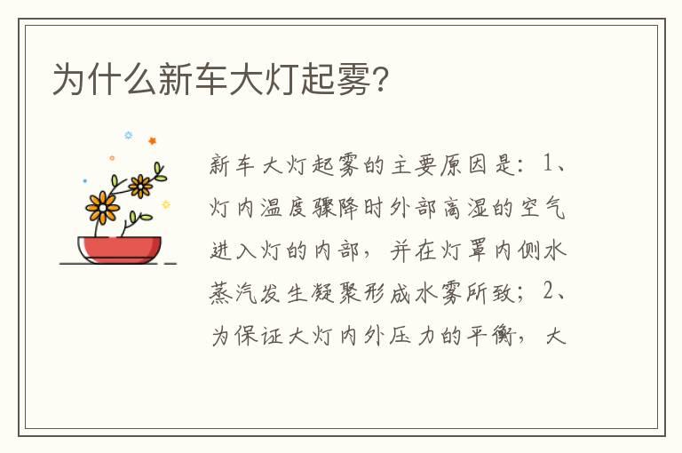 为什么新车大灯起雾?