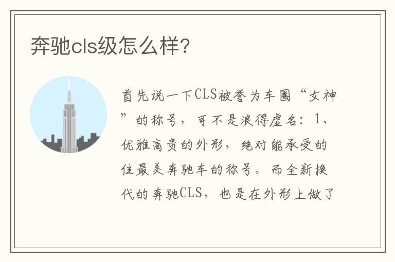 奔驰cls级怎么样?