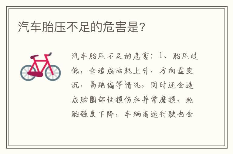 汽车胎压不足的危害是?