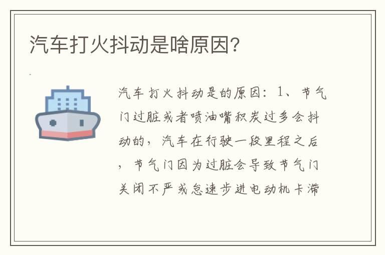 汽车打火抖动是啥原因?