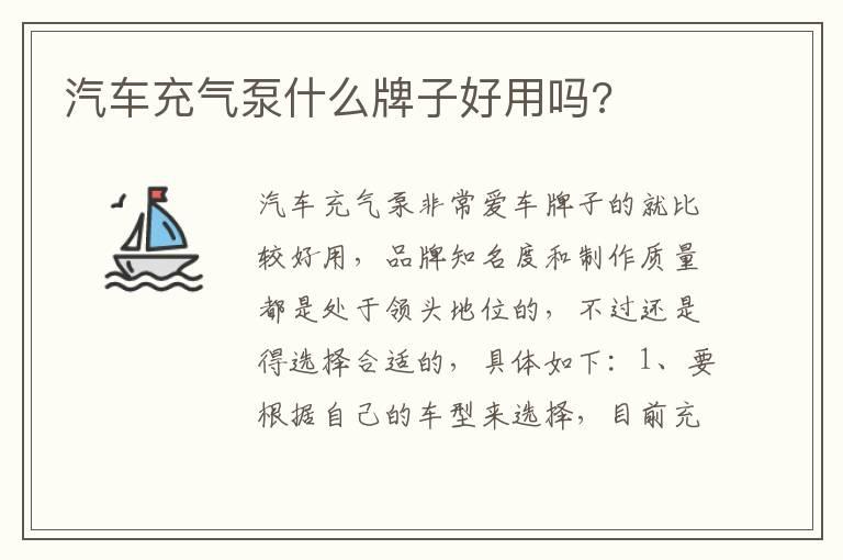 汽车充气泵什么牌子好用吗?
