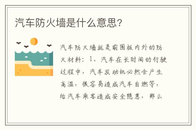 汽车防火墙是什么意思?