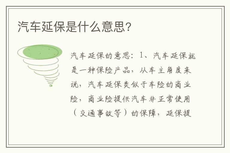 汽车延保是什么意思?