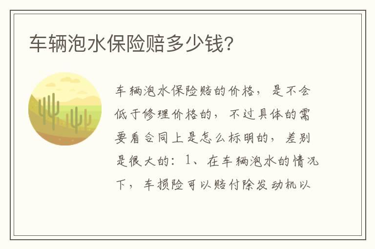 车辆泡水保险赔多少钱?