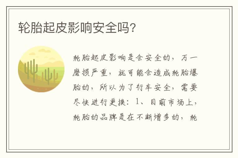 轮胎起皮影响安全吗?