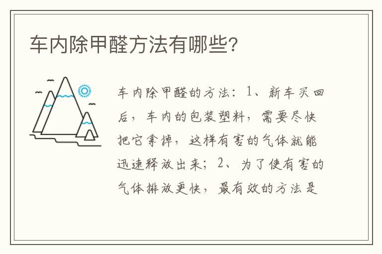 车内除甲醛方法有哪些?