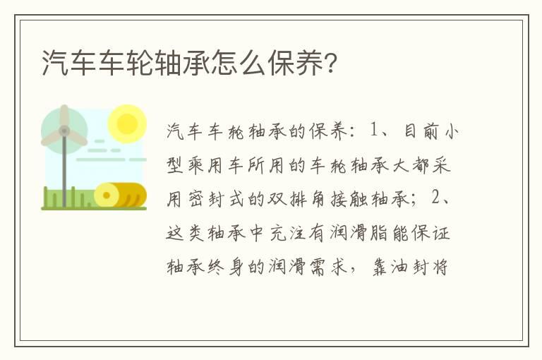 汽车车轮轴承怎么保养?