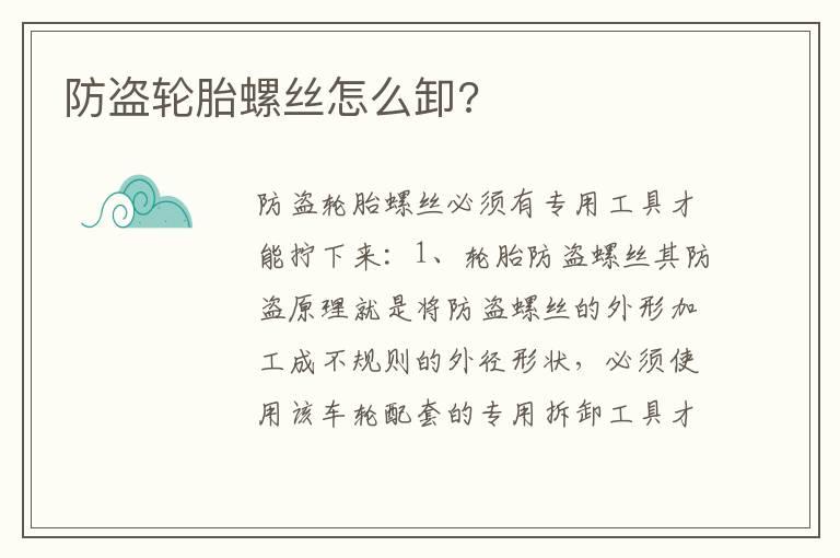 防盗轮胎螺丝怎么卸?