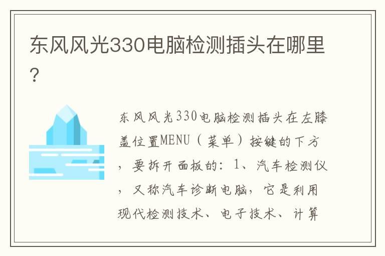 东风风光330电脑检测插头在哪里?