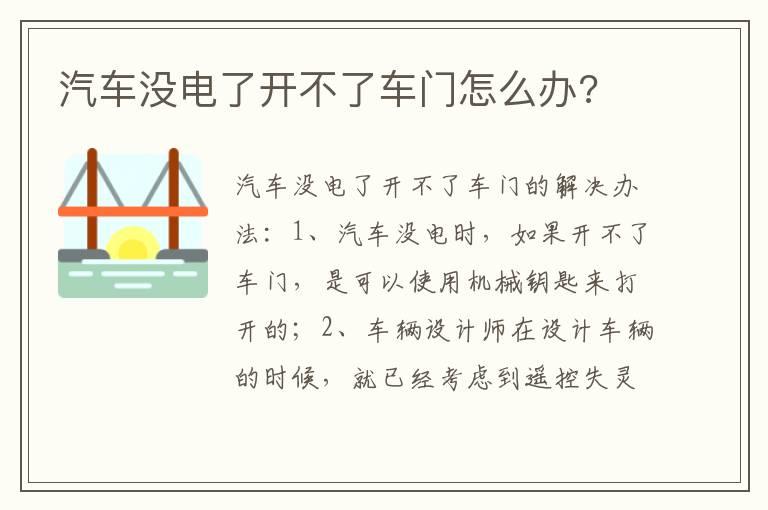 汽车没电了开不了车门怎么办?