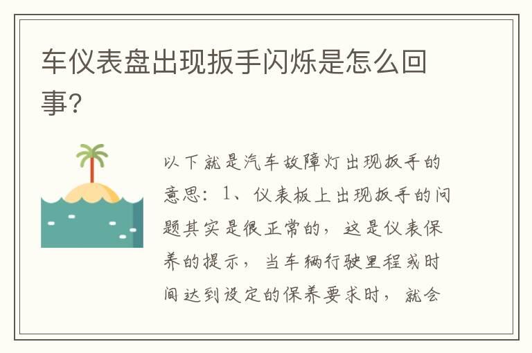 车仪表盘出现扳手闪烁是怎么回事?