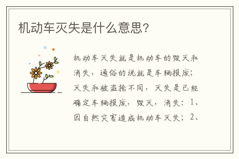 机动车灭失是什么意思?
