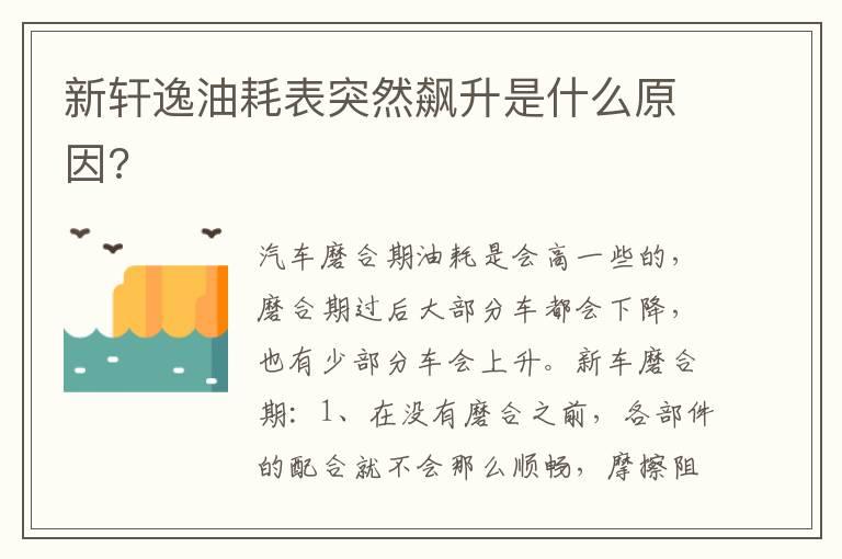 新轩逸油耗表突然飙升是什么原因?