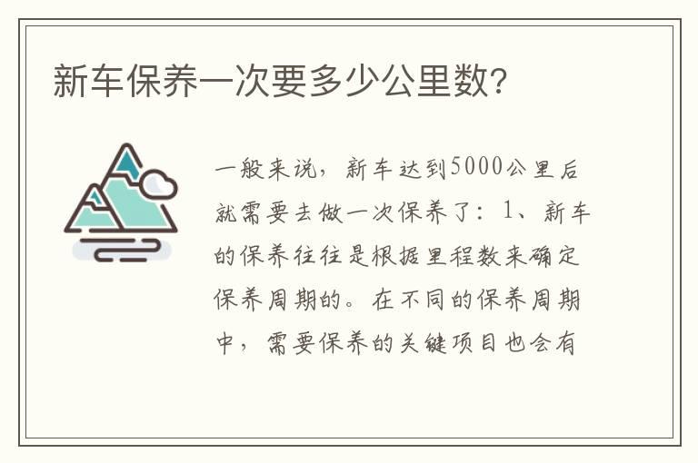 新车保养一次要多少公里数?