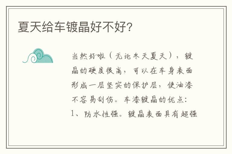 夏天给车镀晶好不好?