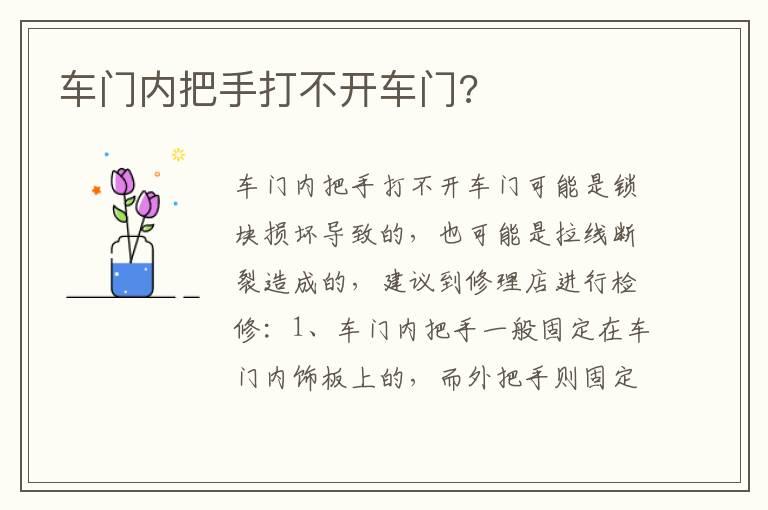 车门内把手打不开车门?