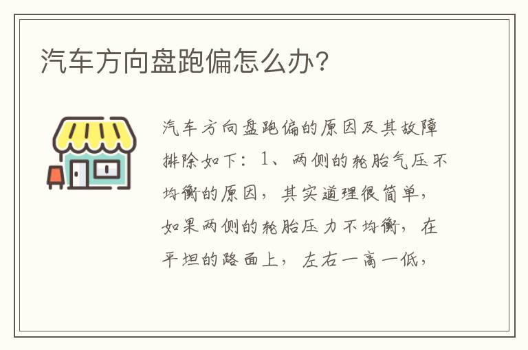 汽车方向盘跑偏怎么办?