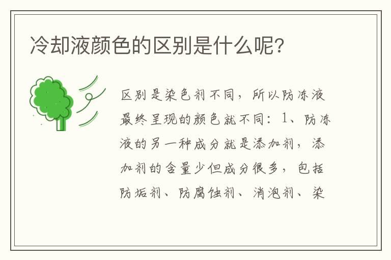 冷却液颜色的区别是什么呢?