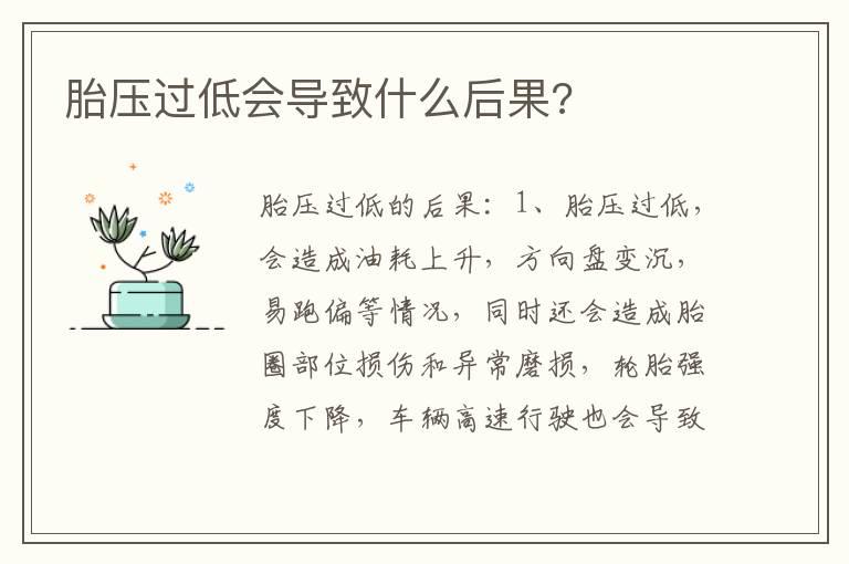 胎压过低会导致什么后果?