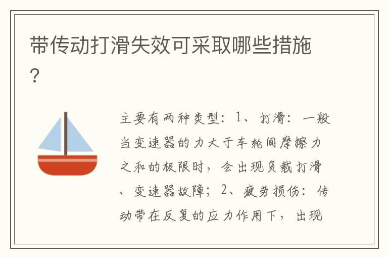 带传动打滑失效可采取哪些措施?