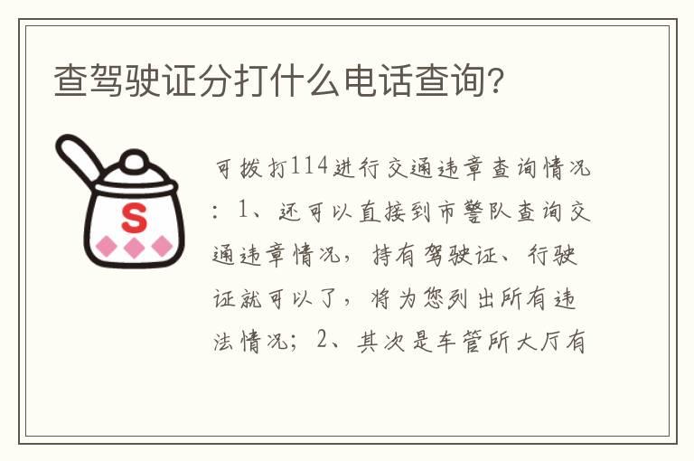查驾驶证分打什么电话查询?