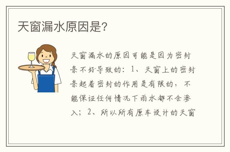天窗漏水原因是?