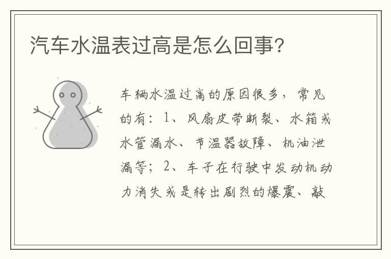 汽车水温表过高是怎么回事?