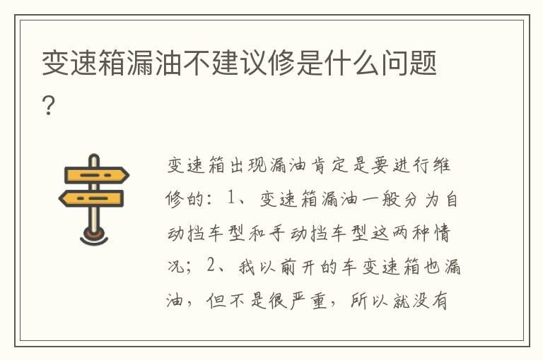 变速箱漏油不建议修是什么问题?