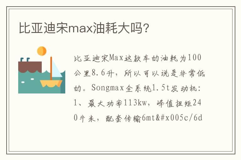 比亚迪宋max油耗大吗?