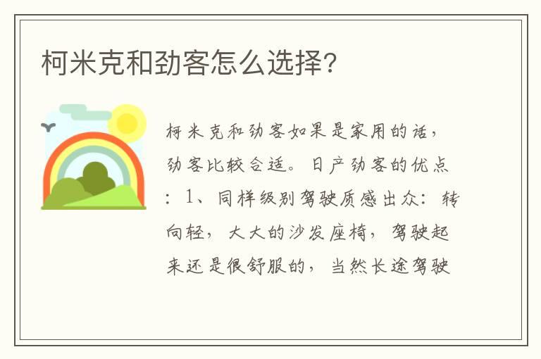 柯米克和劲客怎么选择?