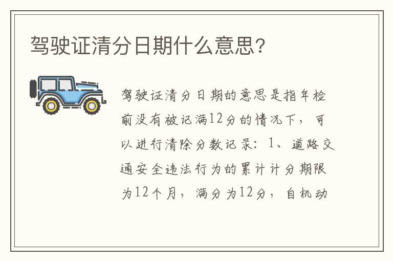驾驶证清分日期什么意思?