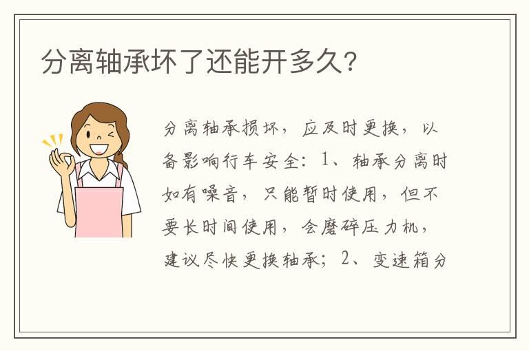 分离轴承坏了还能开多久?