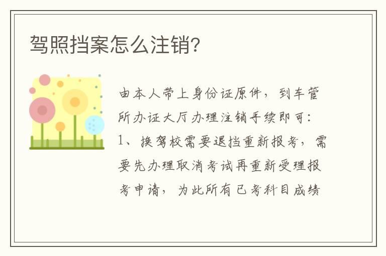 驾照挡案怎么注销?