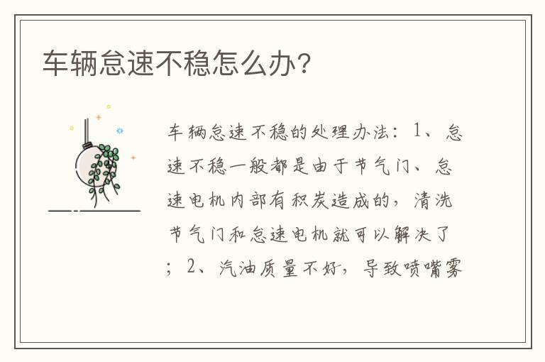 车辆怠速不稳怎么办?