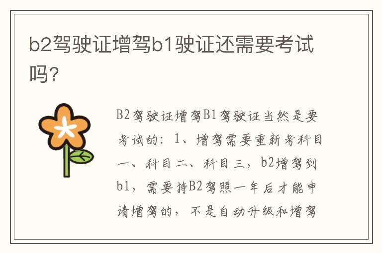 b2驾驶证增驾b1驶证还需要考试吗?