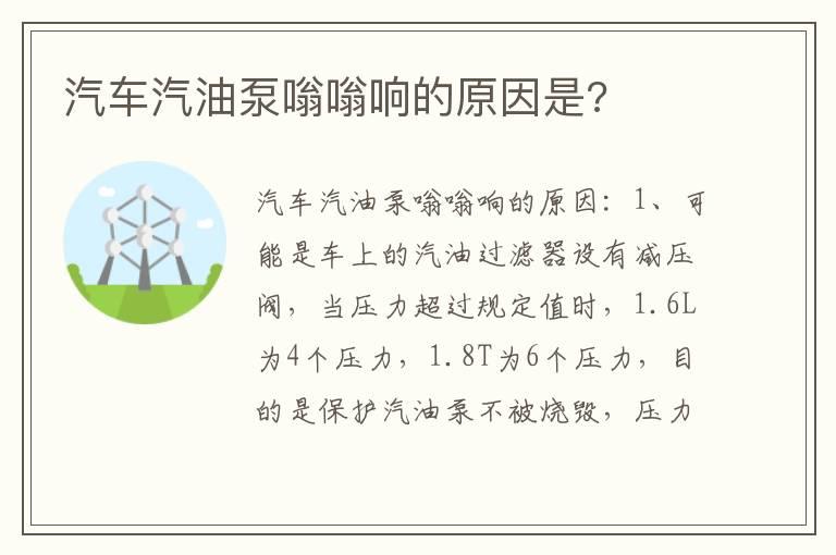 汽车汽油泵嗡嗡响的原因是?