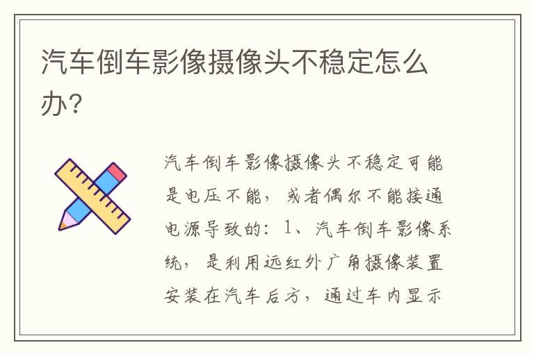 汽车倒车影像摄像头不稳定怎么办?
