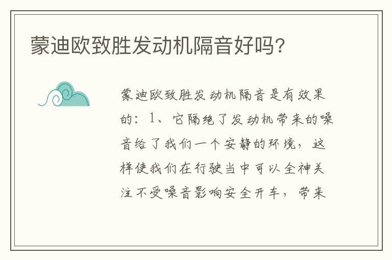 蒙迪欧致胜发动机隔音好吗?