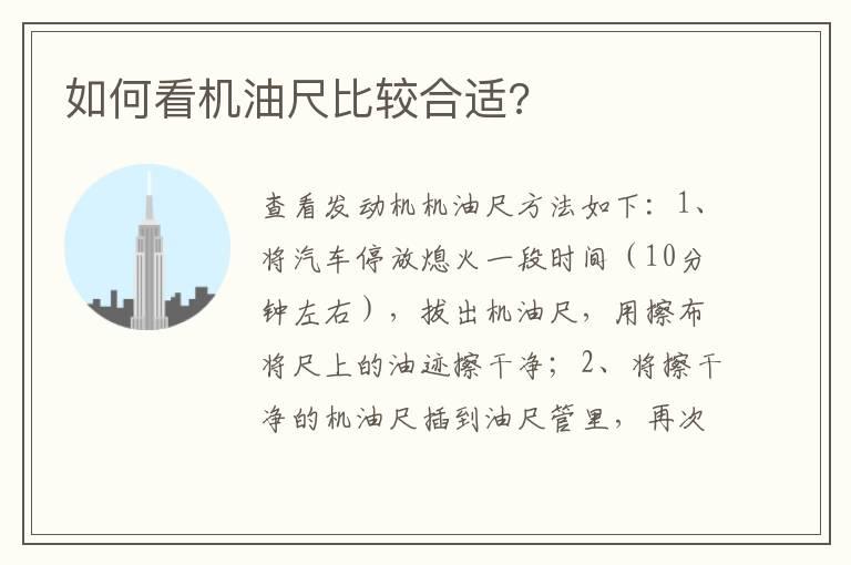 如何看机油尺比较合适?