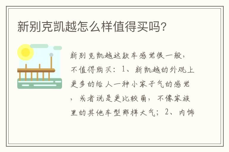 新别克凯越怎么样值得买吗?
