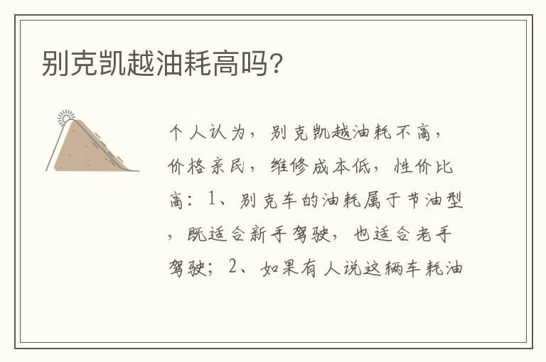 别克凯越油耗高吗?