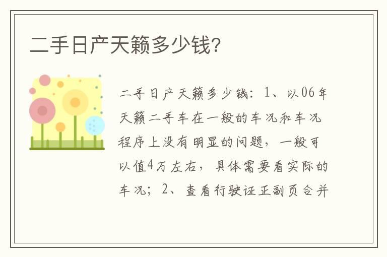 二手日产天籁多少钱?
